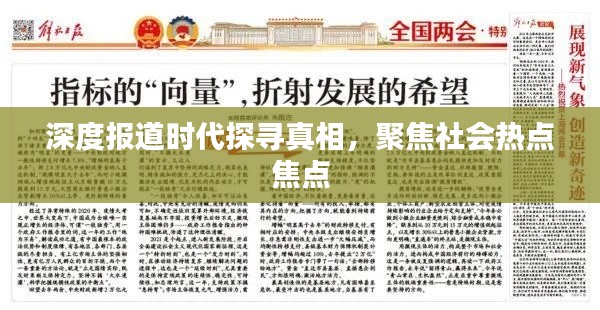 深度报道时代探寻真相,聚焦社会热点焦点