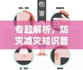 专题解析,防灾减灾知识普及与应对之道