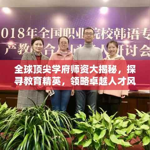 全球顶尖学府师资大揭秘,探寻教育精英,领略卓越人才风采