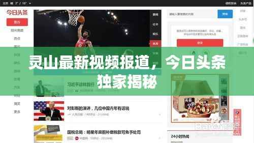 灵山最新视频报道，今日头条独家揭秘