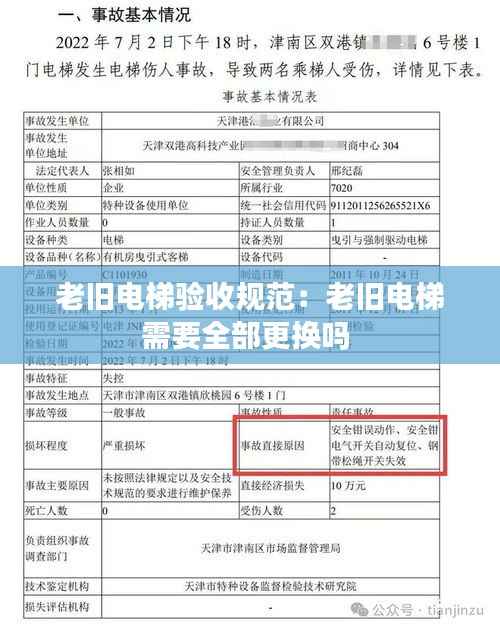 老旧电梯验收规范:老旧电梯需要全部更换吗