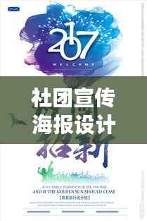 社团宣传海报设计:社团宣传海报文案