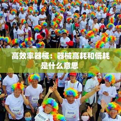 高效率器械:器械高耗和低耗是什么意思