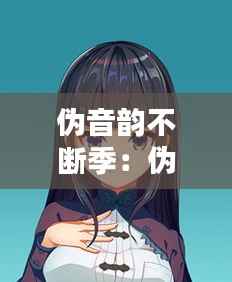 伪音韵不断季:伪音是什么东西