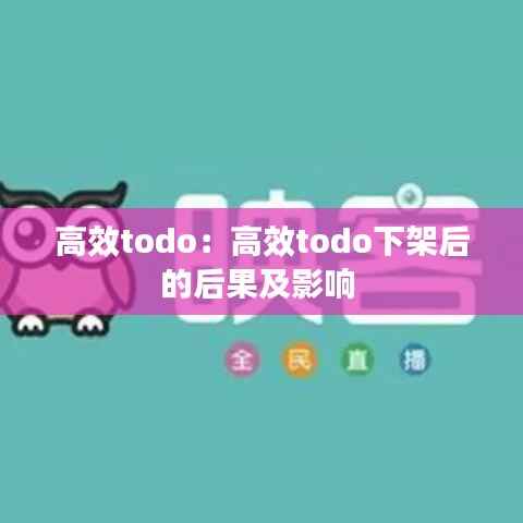 高效todo:高效todo下架后的后果及影响