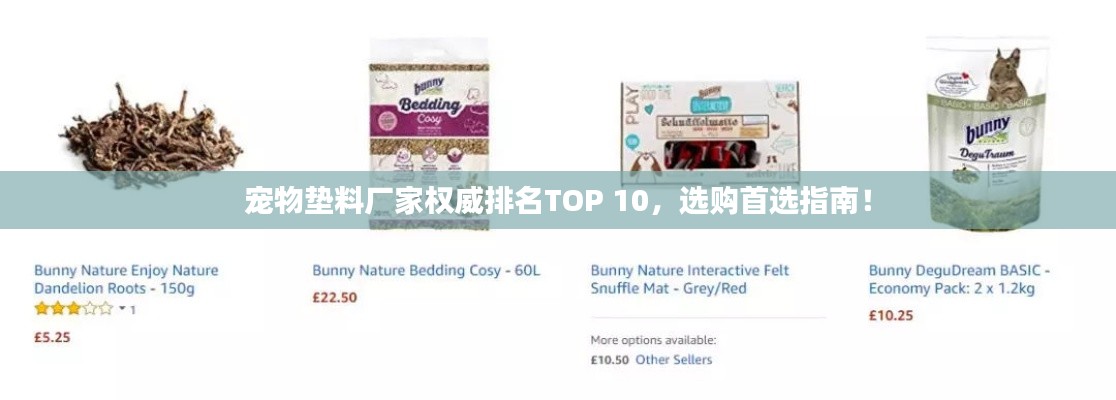 宠物垫料厂家权威排名TOP 10,选购首选指南!