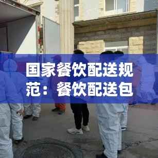 国家餐饮配送规范:餐饮配送包括哪些