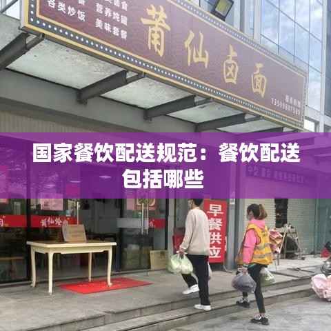 国家餐饮配送规范:餐饮配送包括哪些