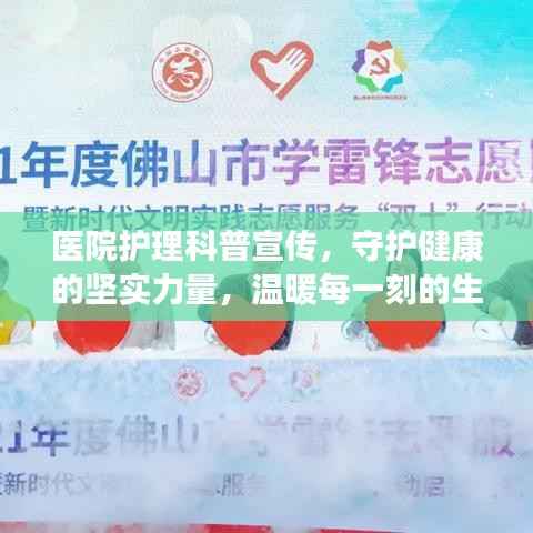 医院护理科普宣传，守护健康的坚实力量，温暖每一刻的生命守护者们