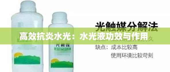 高效抗炎水光:水光液功效与作用