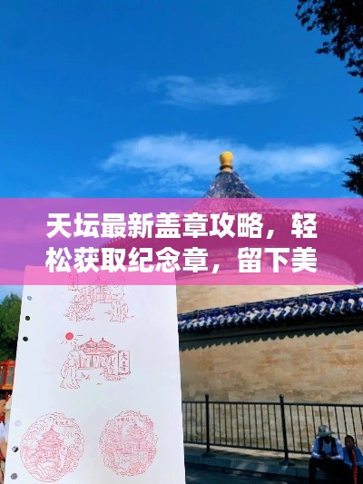 天坛最新盖章攻略,轻松获取纪念章,留下美好回忆纪念时刻