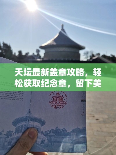 天坛最新盖章攻略,轻松获取纪念章,留下美好回忆纪念时刻