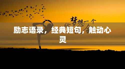 励志语录,经典短句,触动心灵