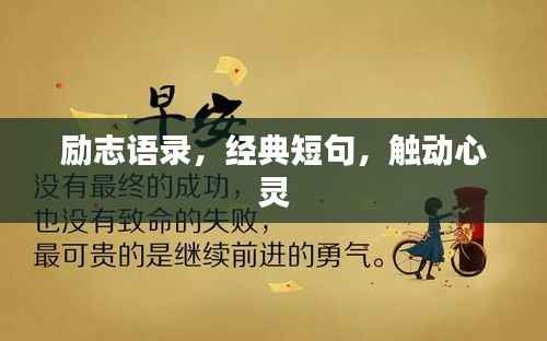 励志语录,经典短句,触动心灵