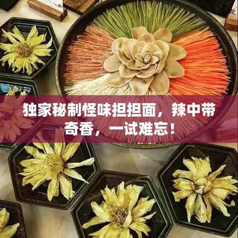 独家秘制怪味担担面,辣中带奇香,一试难忘!