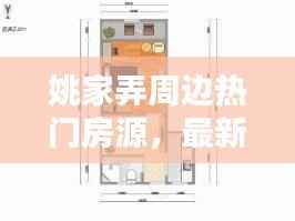 姚家弄周边热门房源,最新租房信息汇总