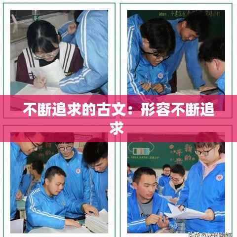 不断追求的古文:形容不断追求