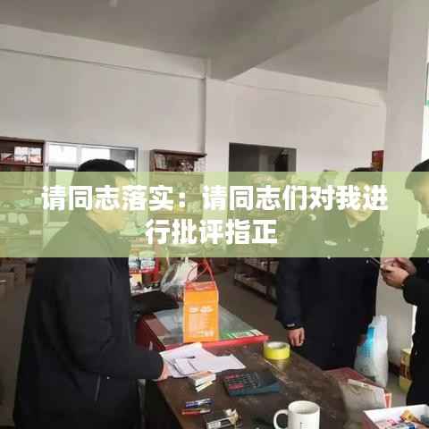 请同志落实：请同志们对我进行批评指正 