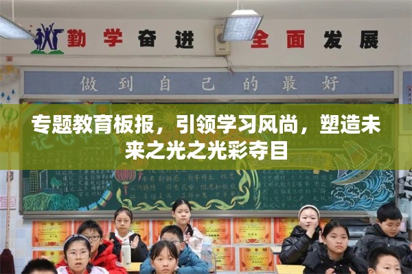 专题教育板报,引领学习风尚,塑造未来之光之光彩夺目