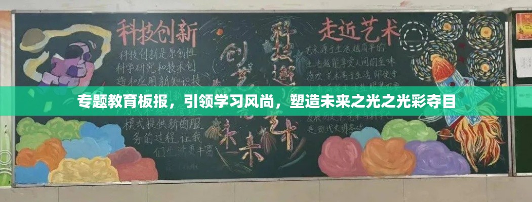 专题教育板报,引领学习风尚,塑造未来之光之光彩夺目