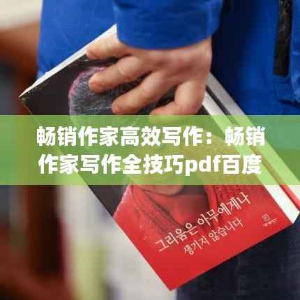 畅销作家高效写作：畅销作家写作全技巧pdf百度云 