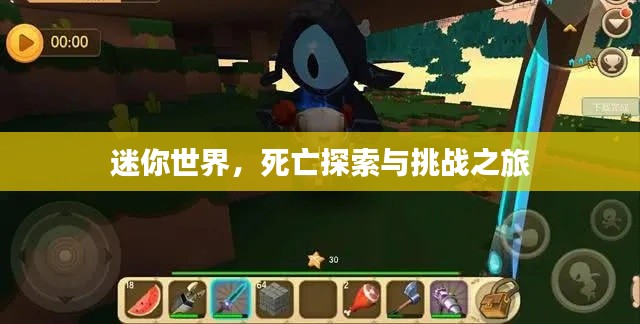 迷你世界，死亡探索与挑战之旅