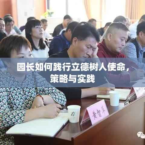 园长如何践行立德树人使命，策略与实践