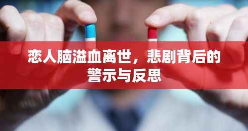 恋人脑溢血离世，悲剧背后的警示与反思