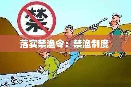 落实禁渔令:禁渔制度