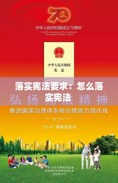 落实宪法要求:怎么落实宪法