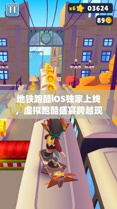 地铁跑酷iOS独家上线,虚拟跑酷盛宴跨越现实界限