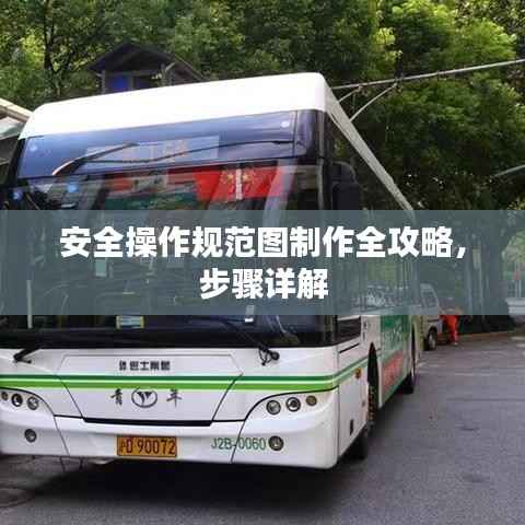 安全操作规范图制作全攻略,步骤详解