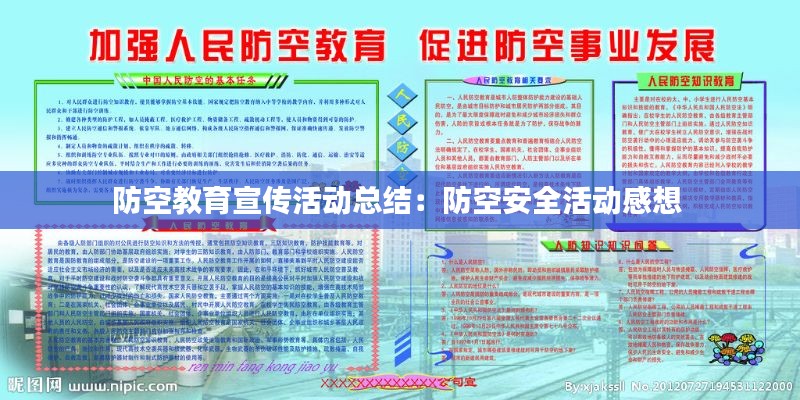 防空教育宣传活动总结:防空安全活动感想