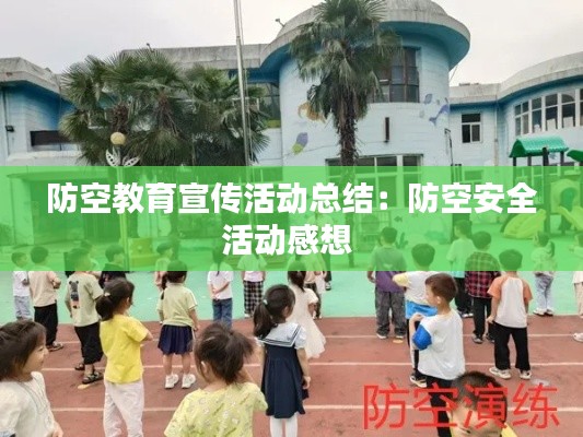 防空教育宣传活动总结:防空安全活动感想