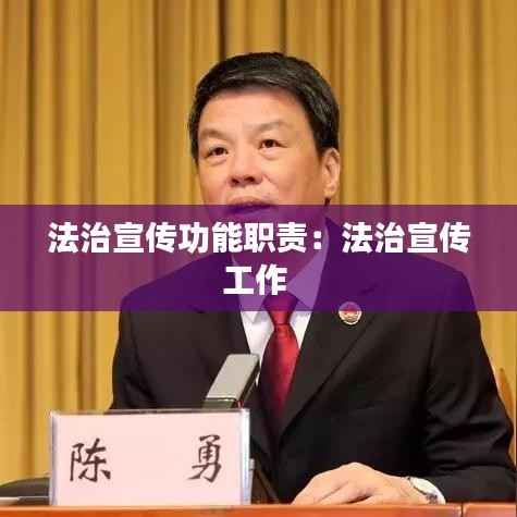 法治宣传功能职责:法治宣传工作