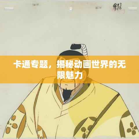 卡通专题，揭秘动画世界的无限魅力