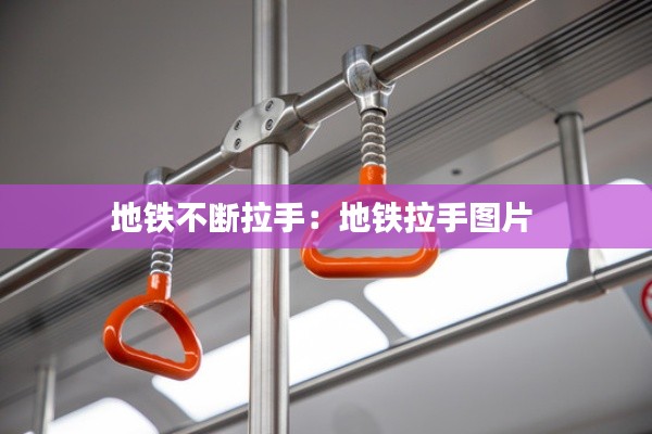 地铁不断拉手:地铁拉手图片