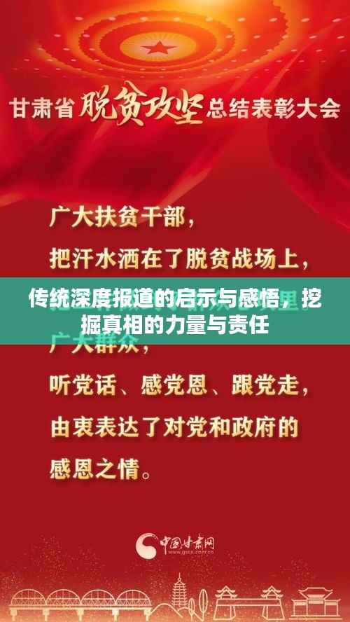 传统深度报道的启示与感悟,挖掘真相的力量与责任