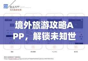 境外旅游攻略APP，解锁未知世界的必备导航工具