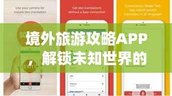 境外旅游攻略APP,解锁未知世界的必备导航工具