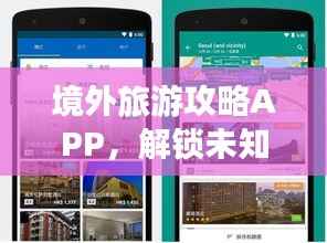 境外旅游攻略APP,解锁未知世界的必备导航工具