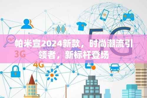 帕米宣2024新款,时尚潮流引领者,新标杆登场