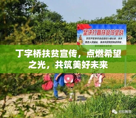 丁字桥扶贫宣传,点燃希望之光,共筑美好未来