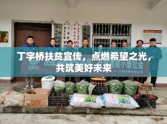 丁字桥扶贫宣传,点燃希望之光,共筑美好未来