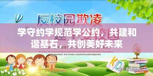 学守约学规范学公约,共建和谐基石,共创美好未来