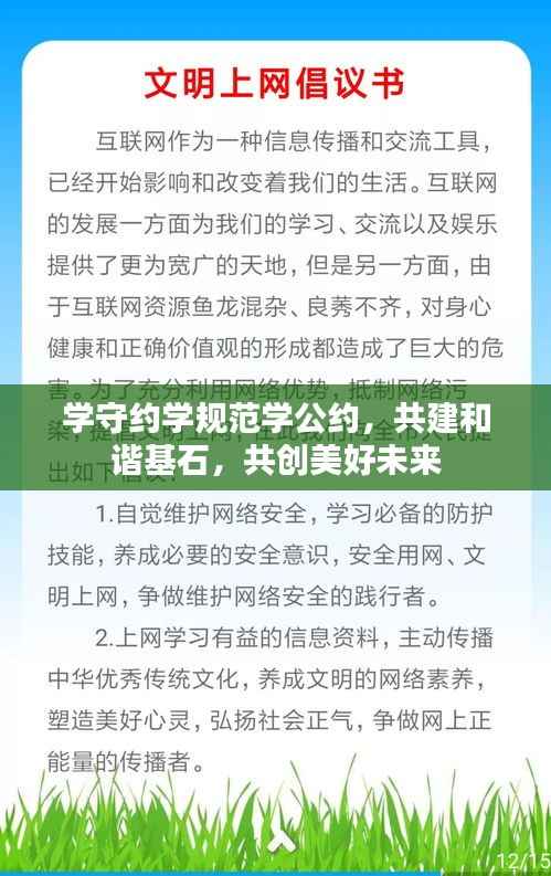 学守约学规范学公约,共建和谐基石,共创美好未来