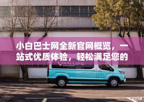 小白巴士网全新官网概览，一站式优质体验，轻松满足您的需求！