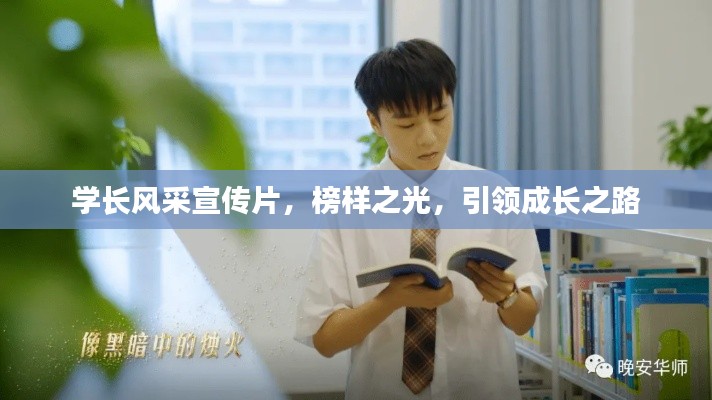 学长风采宣传片,榜样之光,引领成长之路
