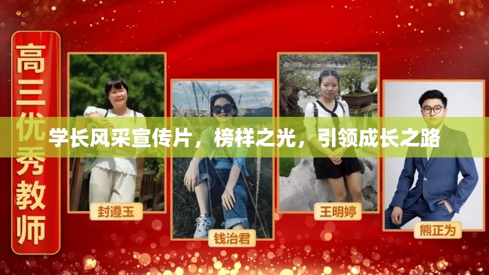 学长风采宣传片,榜样之光,引领成长之路