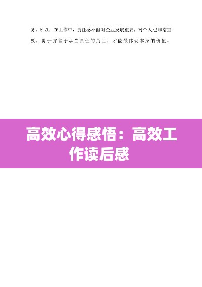 高效心得感悟:高效工作读后感
